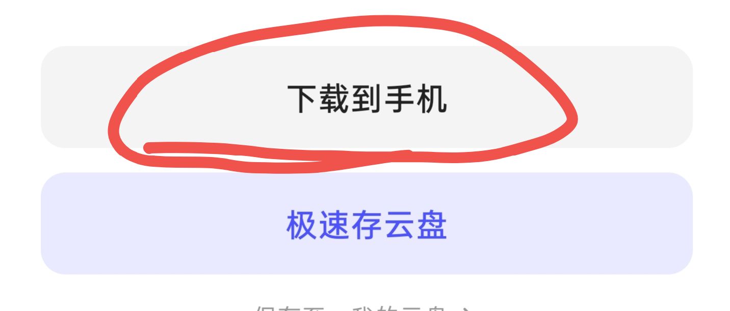 注意选择下载到手机